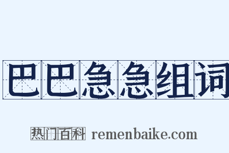 巴巴急急组词是什么意思的图片